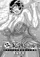 どきどき（恥）熟ドールの表紙|成年コミックデータベース