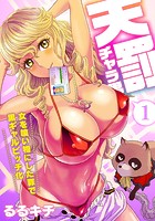 天罰チャラ男～女を喰い物にした罪で黒ギャルビッチ化～（フルカラー） 1の表紙|成年コミックデータベース