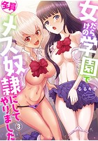 女だらけの学園で全員メス奴●にしてやりましたのイメージ画像