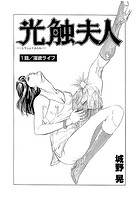 光触夫人（単話） 1のイメージ画像