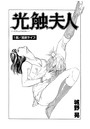 光触夫人（単話） 1のイメージ画像