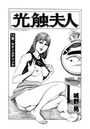光触夫人(単話) 11のイメージ画像