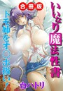 いいなり魔法性書~トモ姉をオ○ホ扱い!~ 合冊版のイメージ画像