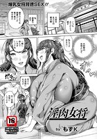 淫肉女将のイメージ画像