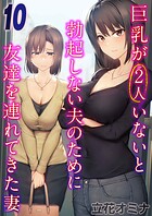 巨乳が2人いないと勃起しない夫のために友達を連れてきた妻(10)のイメージ画像