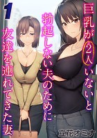 巨乳が2人いないと勃起しない夫のために友達を連れてきた妻(1)のイメージ画像