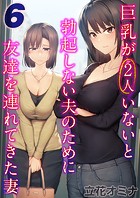 巨乳が2人いないと勃起しない夫のために友達を連れてきた妻（6）のイメージ画像