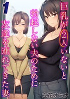 巨乳が2人いないと勃起しない夫のために友達を連れてきた妻【タテヨミ版】 その1のイメージ画像