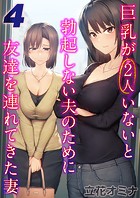 巨乳が2人いないと勃起しない夫のために友達を連れてきた妻【タテヨミ版】 その4のイメージ画像