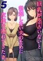 巨乳が2人いないと勃起しない夫のために友達を連れてきた妻【タテヨミ版】 その5のイメージ画像