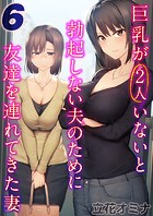 巨乳が2人いないと勃起しない夫のために友達を連れてきた妻【タテヨミ版】 その6のイメージ画像