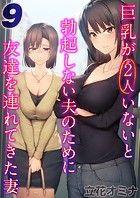 巨乳が2人いないと勃起しない夫のために友達を連れてきた妻【タテヨミ版】 その9のイメージ画像