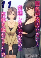 巨乳が2人いないと勃起しない夫のために友達を連れてきた妻【タテヨミ版】 その11のイメージ画像