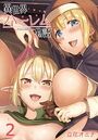 異世界ハーレム物語（2）のイメージ画像