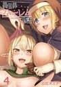 異世界ハーレム物語（4）のイメージ画像