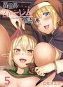 異世界ハーレム物語（5）のイメージ画像