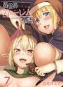異世界ハーレム物語（7）のイメージ画像