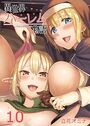 異世界ハーレム物語（10）のイメージ画像