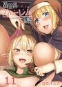 異世界ハーレム物語（11）のイメージ画像
