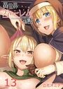 異世界ハーレム物語（13）のイメージ画像