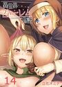 異世界ハーレム物語（14）のイメージ画像