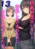 巨乳が2人いないと勃起しない夫のために友達を連れてきた妻【タテヨミ版】 その13のイメージ画像