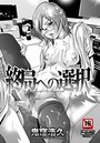 終局への選択のイメージ画像