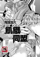 飢餓同盟のイメージ画像