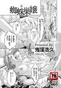 蜘蛛巣嬢のイメージ画像