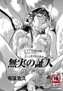 無実の証人のイメージ画像