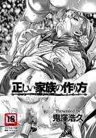 正しい家族の作り方のイメージ画像