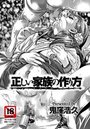 正しい家族の作り方のイメージ画像
