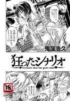 狂ったシナリオのイメージ画像