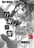 白濁の闇のイメージ画像