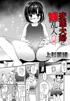 変態夫婦に妹乱入 3話の表紙