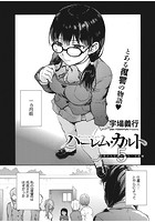 ハーレム・カルト 5:言葉が人を殺すなら・日前編のイメージ画像