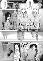 ハーレム・カルト 13&colon;かつてあったものと、ありえたはずのすべてにのイメージ画像