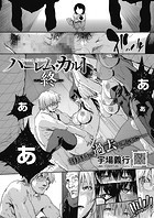 ハーレム・カルト 16:終のイメージ画像