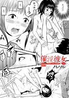 催淫彼女～どうしてこんなにHになるの？～ 最終話の表紙|成年コミックデータベース