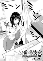 催淫彼女～どうしてこんなにHになるの？～ 04のイメージ画像