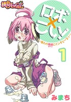 ロボ&times;こい！&horbar;憧れの機娘（あのコ）にインすと～るっ&horbar;（フルカラー） 1のイメージ画像