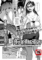 痴●専用車両のイメージ画像