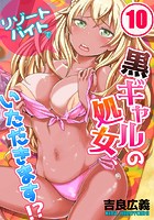 リゾートバイトで黒ギャルの処女、いただきます！？ 10のイメージ画像