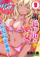 リゾートバイトで黒ギャルの処女、いただきます!? 9のイメージ画像