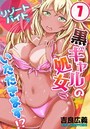 リゾートバイトで黒ギャルの処女、いただきます！？ 7のイメージ画像