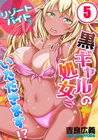 リゾートバイトで黒ギャルの処女、いただきます！？ 5の表紙|成年コミックデータベース