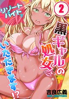 リゾートバイトで黒ギャルの処女、いただきます！？ 2のイメージ画像