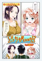 どっちがいいの！？（オールカラー）のイメージ画像