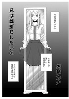 兄は雌堕ちしたい 01のイメージ画像