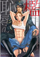 恥辱の檻～悦楽調教プログラム～ （12）のイメージ画像